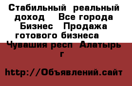 Стабильный ,реальный доход. - Все города Бизнес » Продажа готового бизнеса   . Чувашия респ.,Алатырь г.